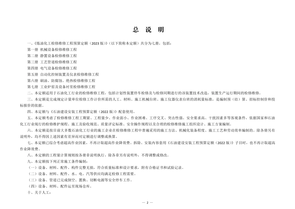 第四册 电气设备检修维修工程.pdf_第2页
