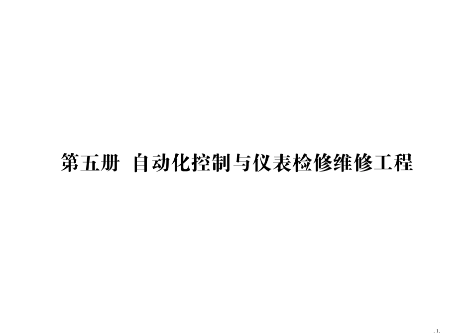 第五册 自动化控制与仪表检修维修工程.pdf_第1页