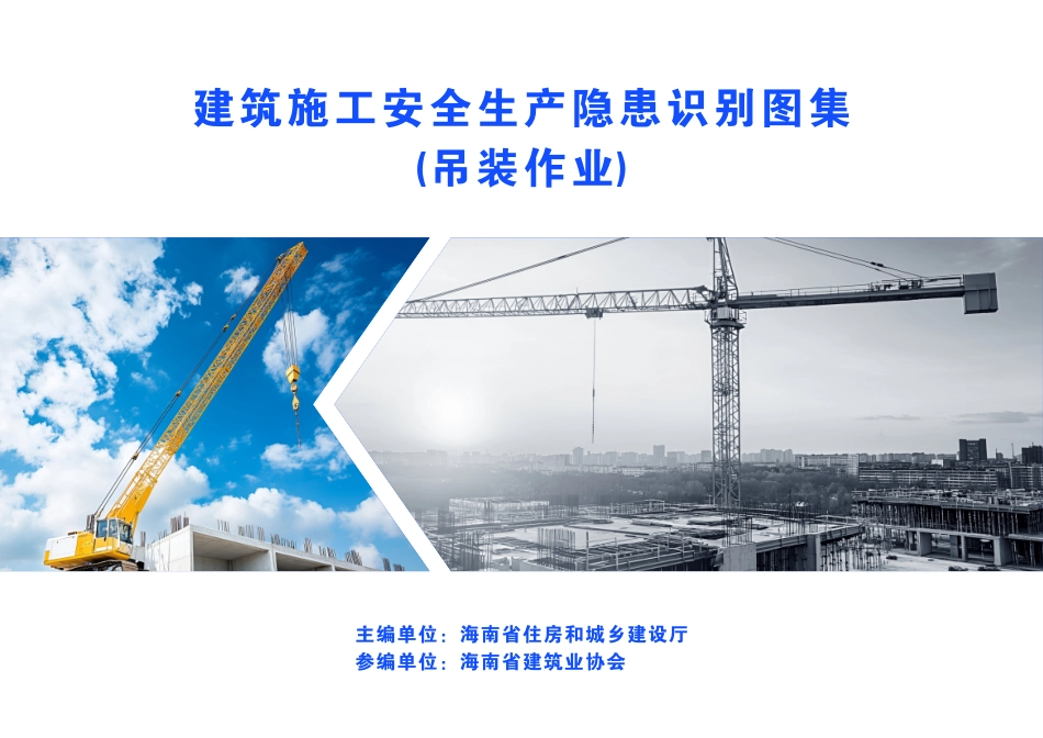 建筑施工安全生产隐患识别图集-吊装作业.pdf_第1页