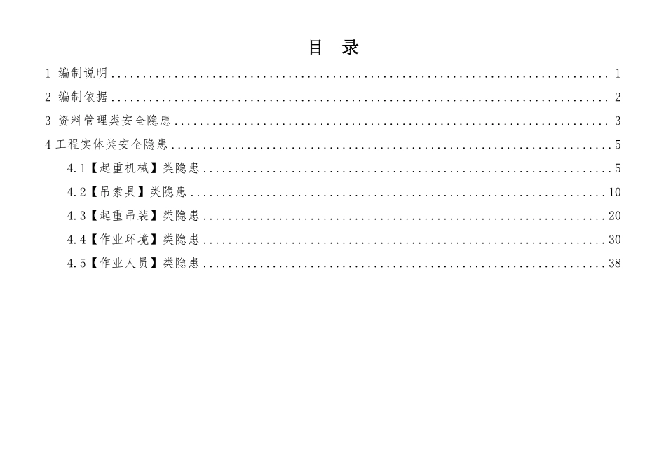建筑施工安全生产隐患识别图集-吊装作业.pdf_第2页