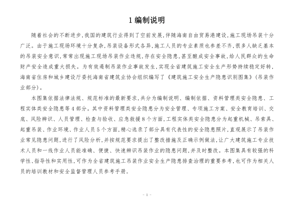 建筑施工安全生产隐患识别图集-吊装作业.pdf_第3页