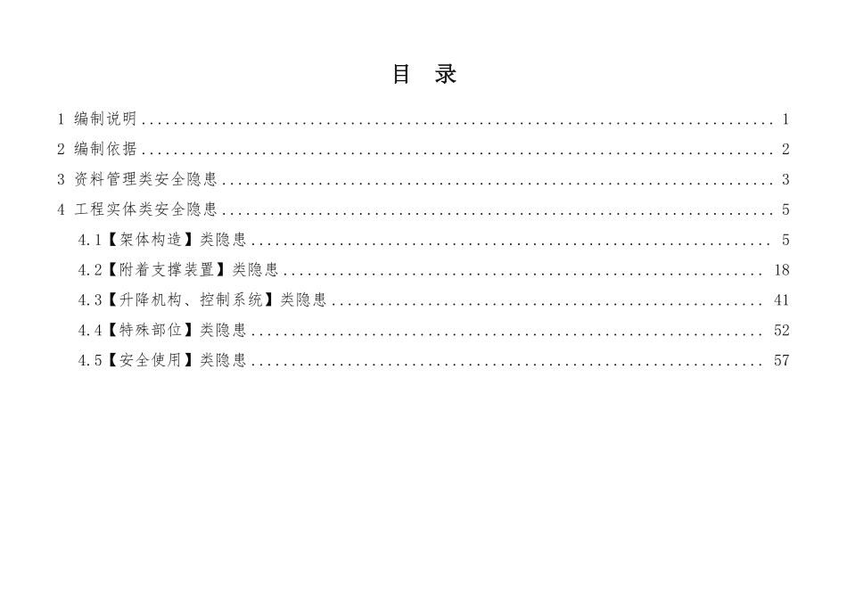建筑施工安全生产隐患识别图集-附着式升降脚手架.pdf_第2页