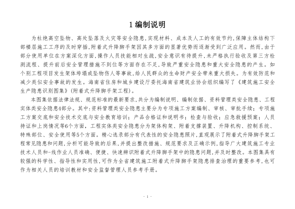 建筑施工安全生产隐患识别图集-附着式升降脚手架.pdf_第3页
