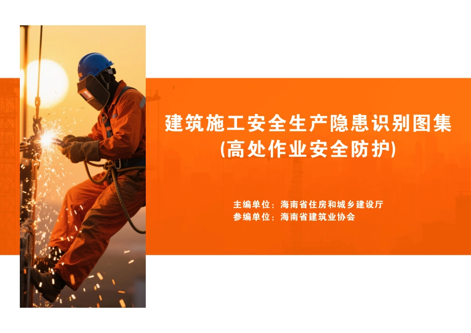 建筑施工安全生产隐患识别图集-高处作业安全防护.pdf_第1页