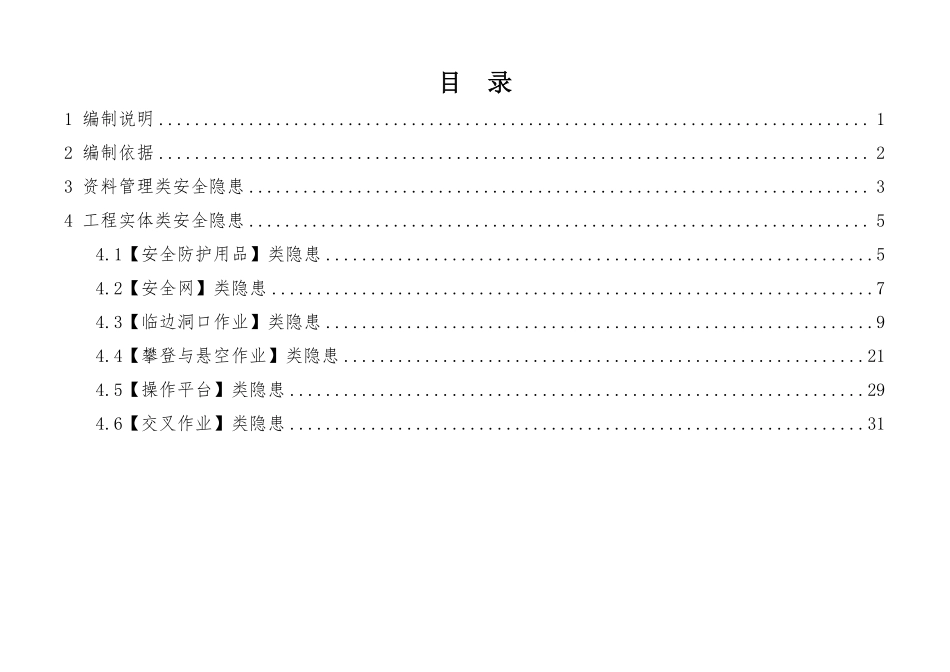 建筑施工安全生产隐患识别图集-高处作业安全防护.pdf_第2页