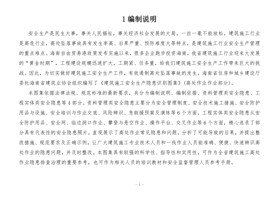 建筑施工安全生产隐患识别图集-高处作业安全防护.pdf_第3页