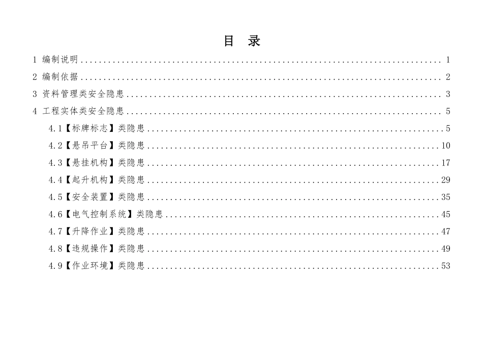 建筑施工安全生产隐患识别图集-高处作业吊篮.pdf_第2页