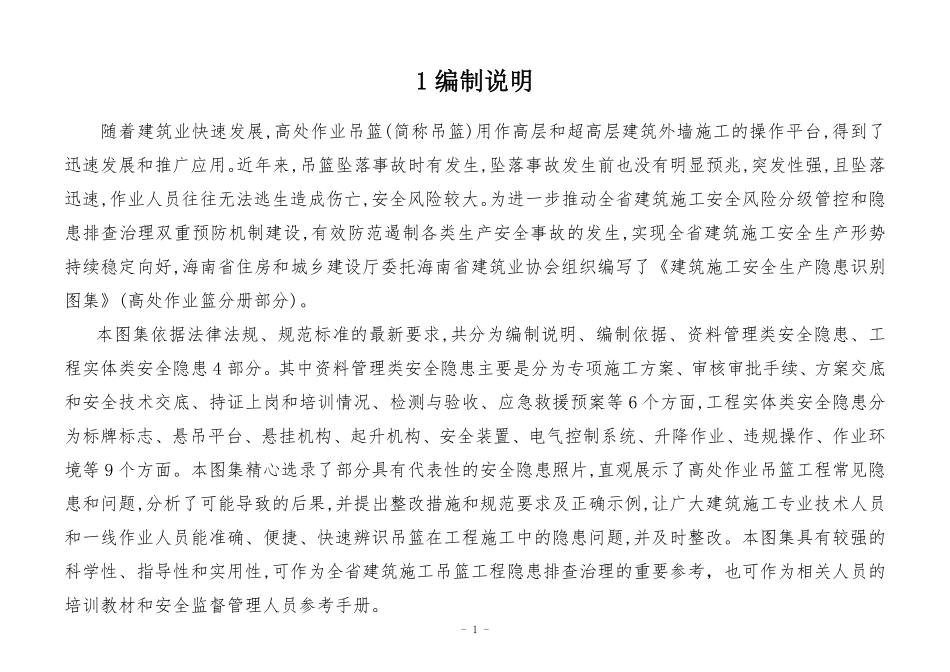 建筑施工安全生产隐患识别图集-高处作业吊篮.pdf_第3页