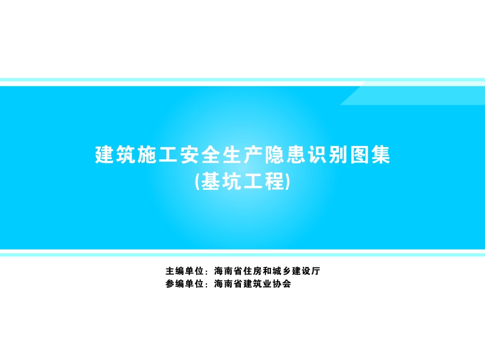 建筑施工安全生产隐患识别图集-基坑工程.pdf_第1页