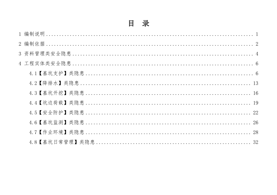 建筑施工安全生产隐患识别图集-基坑工程.pdf_第2页