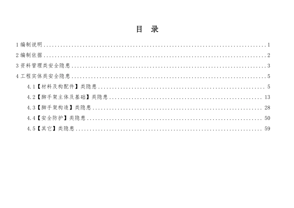 建筑施工安全生产隐患识别图集-脚手架工程.pdf_第2页