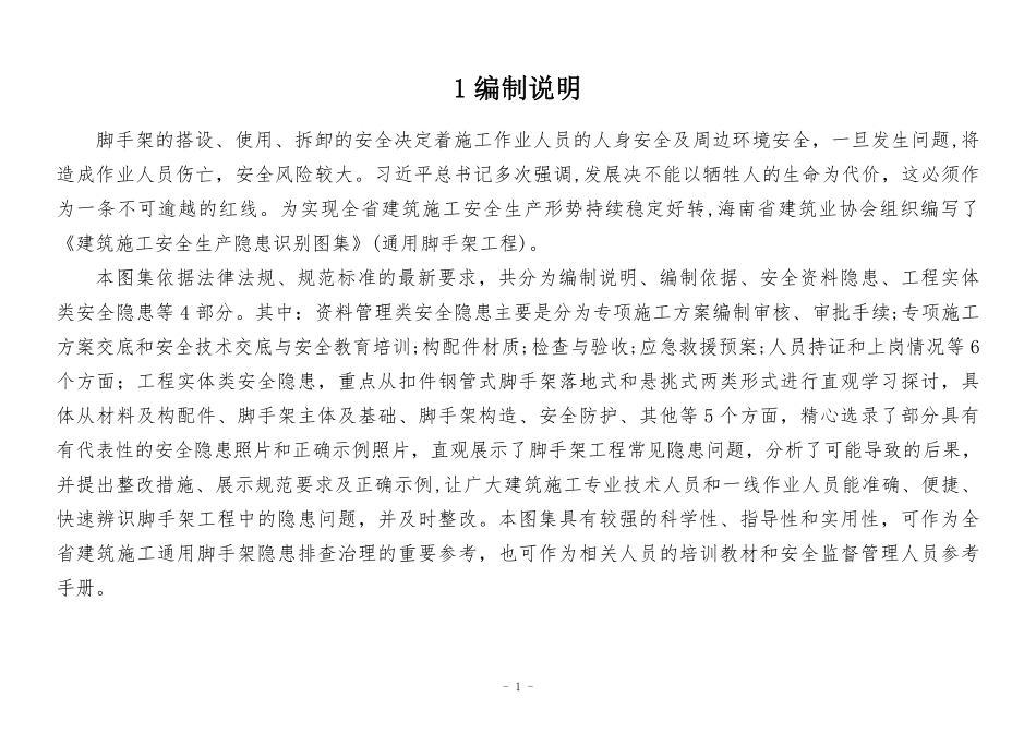 建筑施工安全生产隐患识别图集-脚手架工程.pdf_第3页