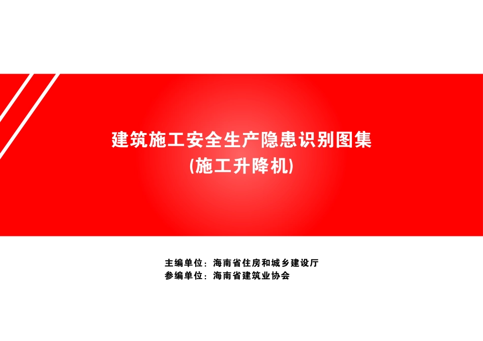 建筑施工安全生产隐患识别图集-施工升降机.pdf_第1页