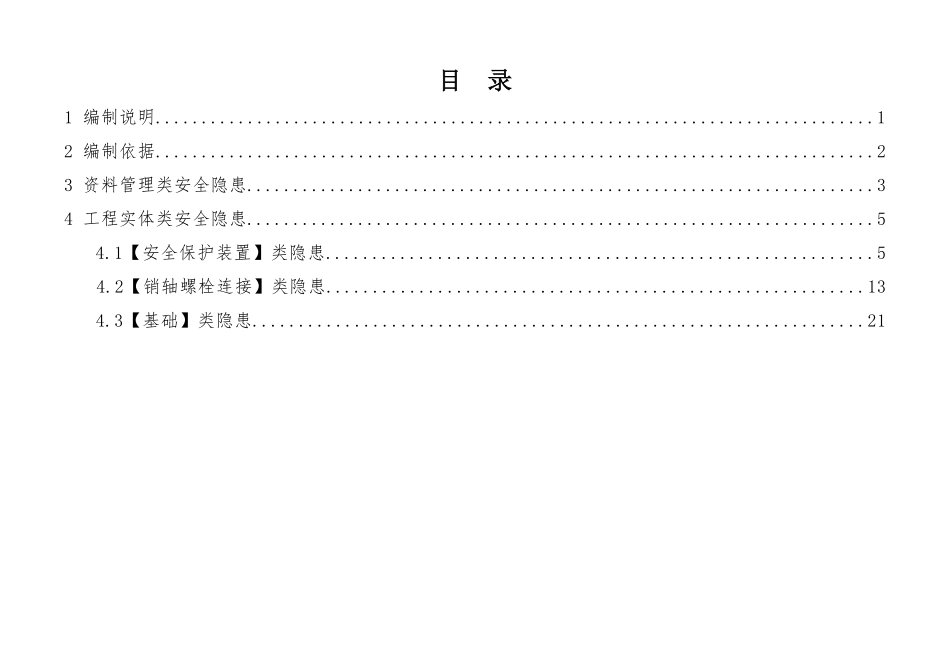 建筑施工安全生产隐患识别图集-施工升降机.pdf_第2页