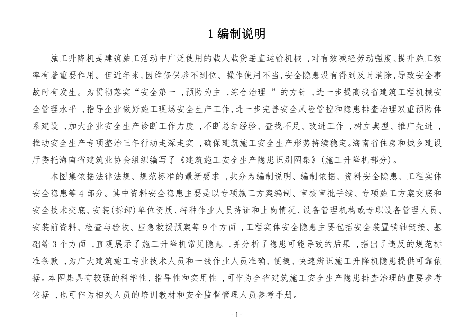 建筑施工安全生产隐患识别图集-施工升降机.pdf_第3页