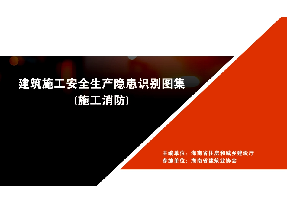 建筑施工安全生产隐患识别图集-施工消防.pdf_第1页