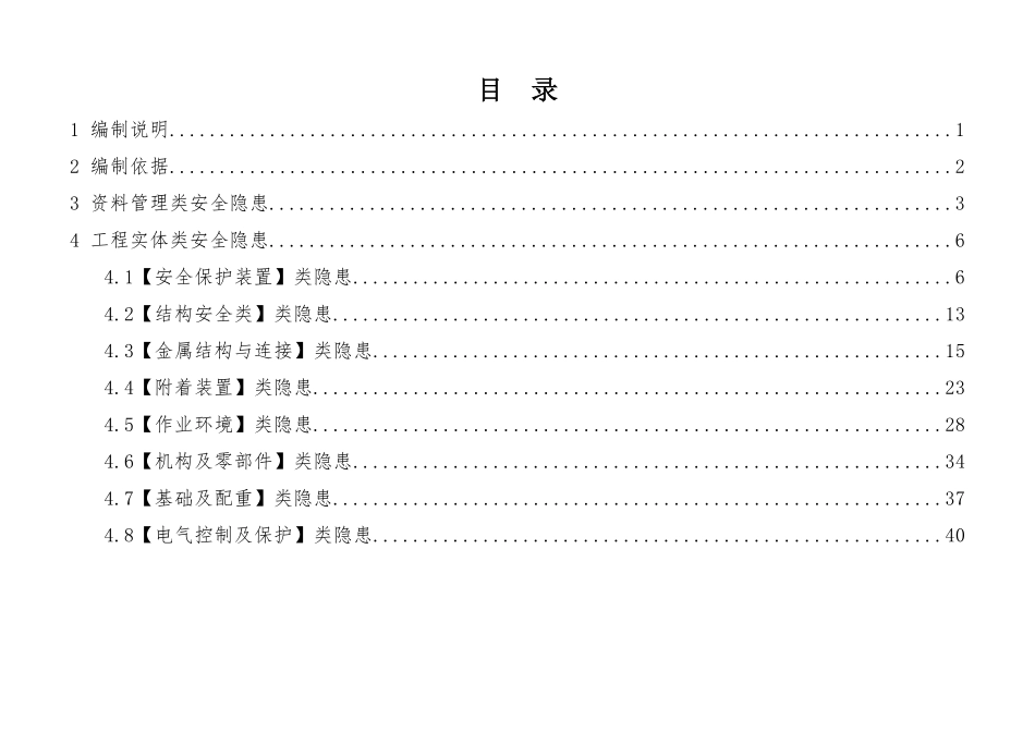 建筑施工安全生产隐患识别图集-塔式起重机.pdf_第2页