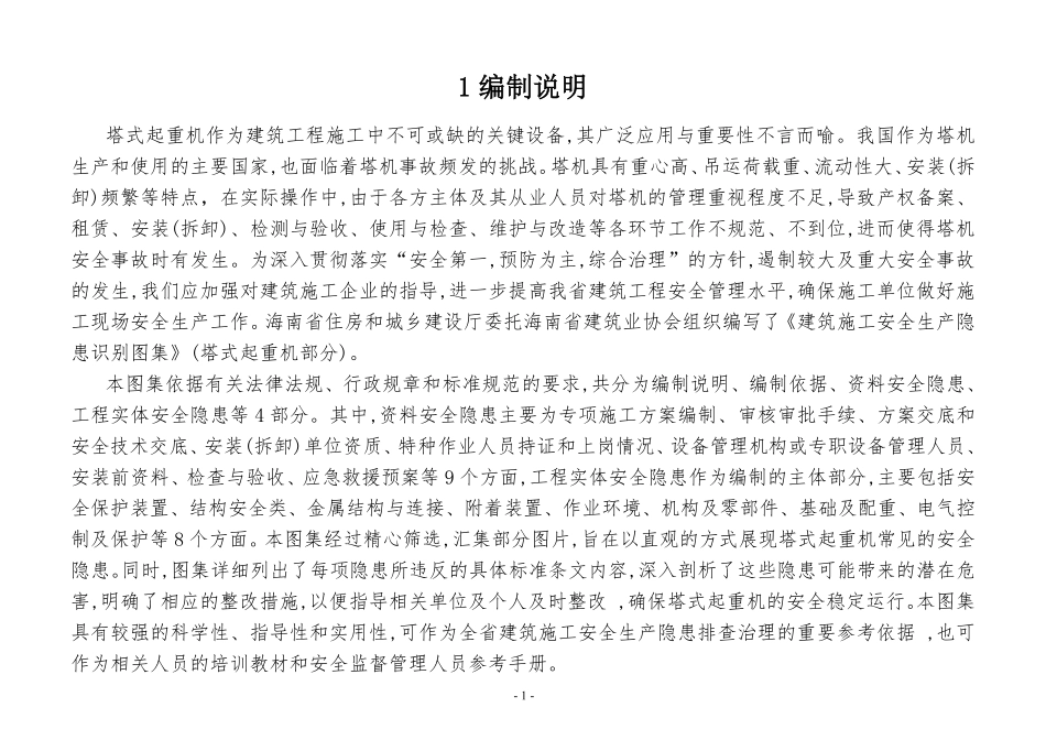 建筑施工安全生产隐患识别图集-塔式起重机.pdf_第3页