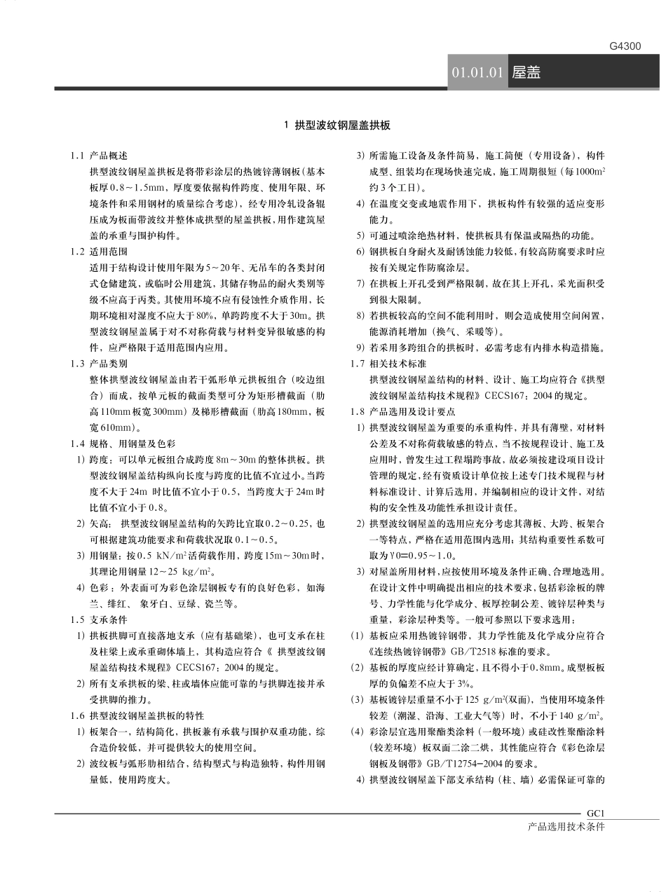 结构屋盖钢结构房屋体系等产品选用技术条件.pdf_第1页