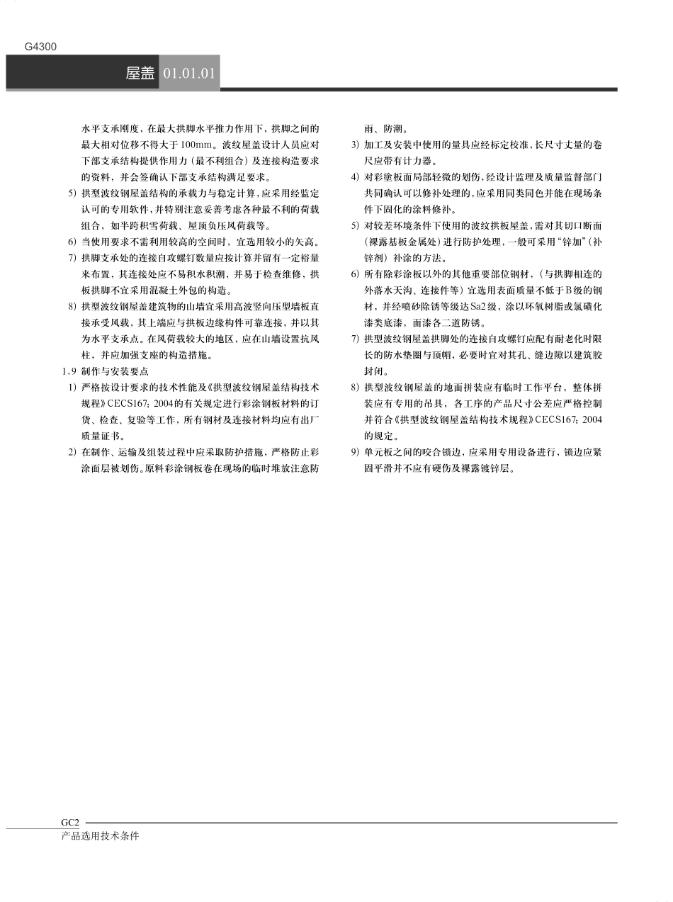 结构屋盖钢结构房屋体系等产品选用技术条件.pdf_第2页