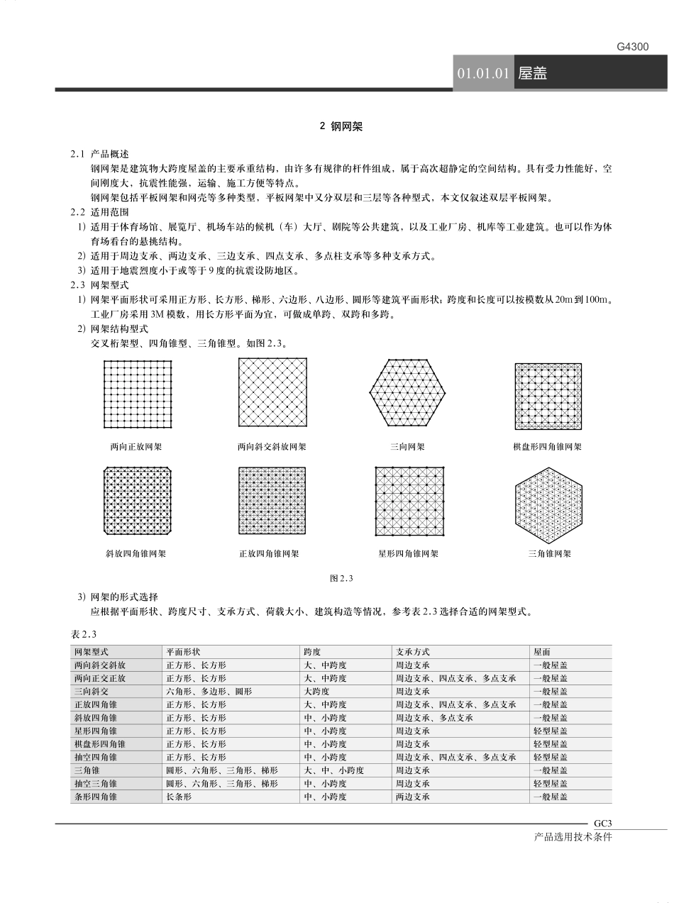 结构屋盖钢结构房屋体系等产品选用技术条件.pdf_第3页