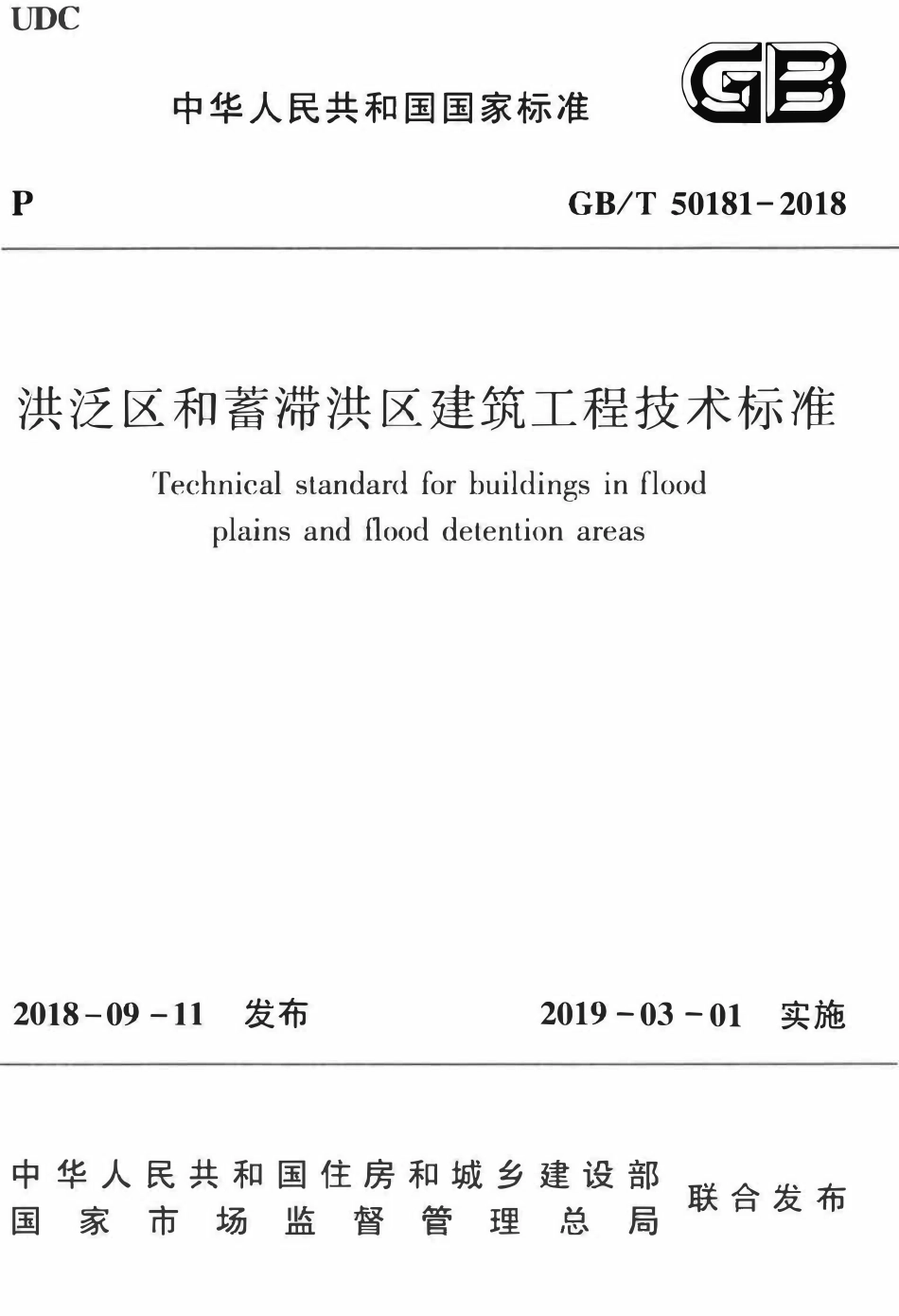 GBT50181-2018 洪泛区和蓄滞洪区建筑工程技术标准.pdf_第1页