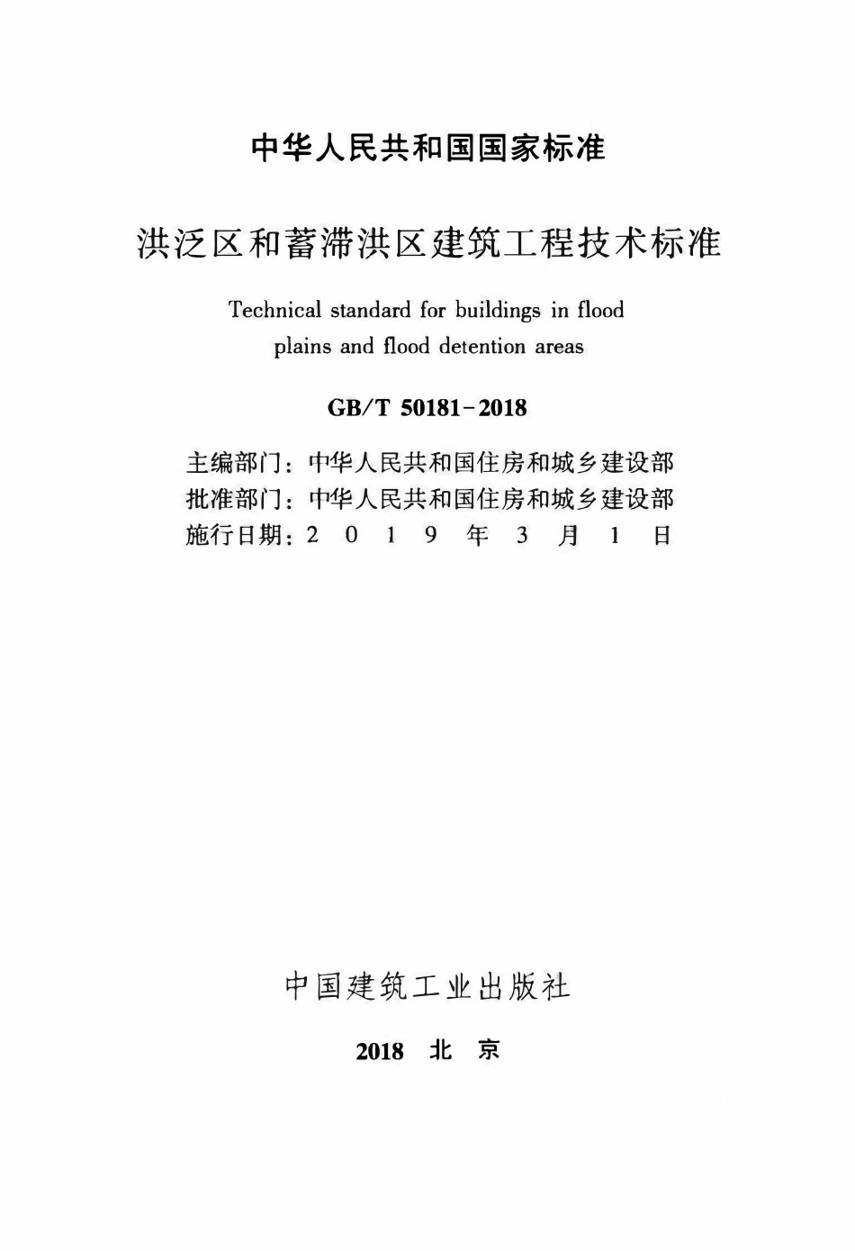 GBT50181-2018 洪泛区和蓄滞洪区建筑工程技术标准.pdf_第2页