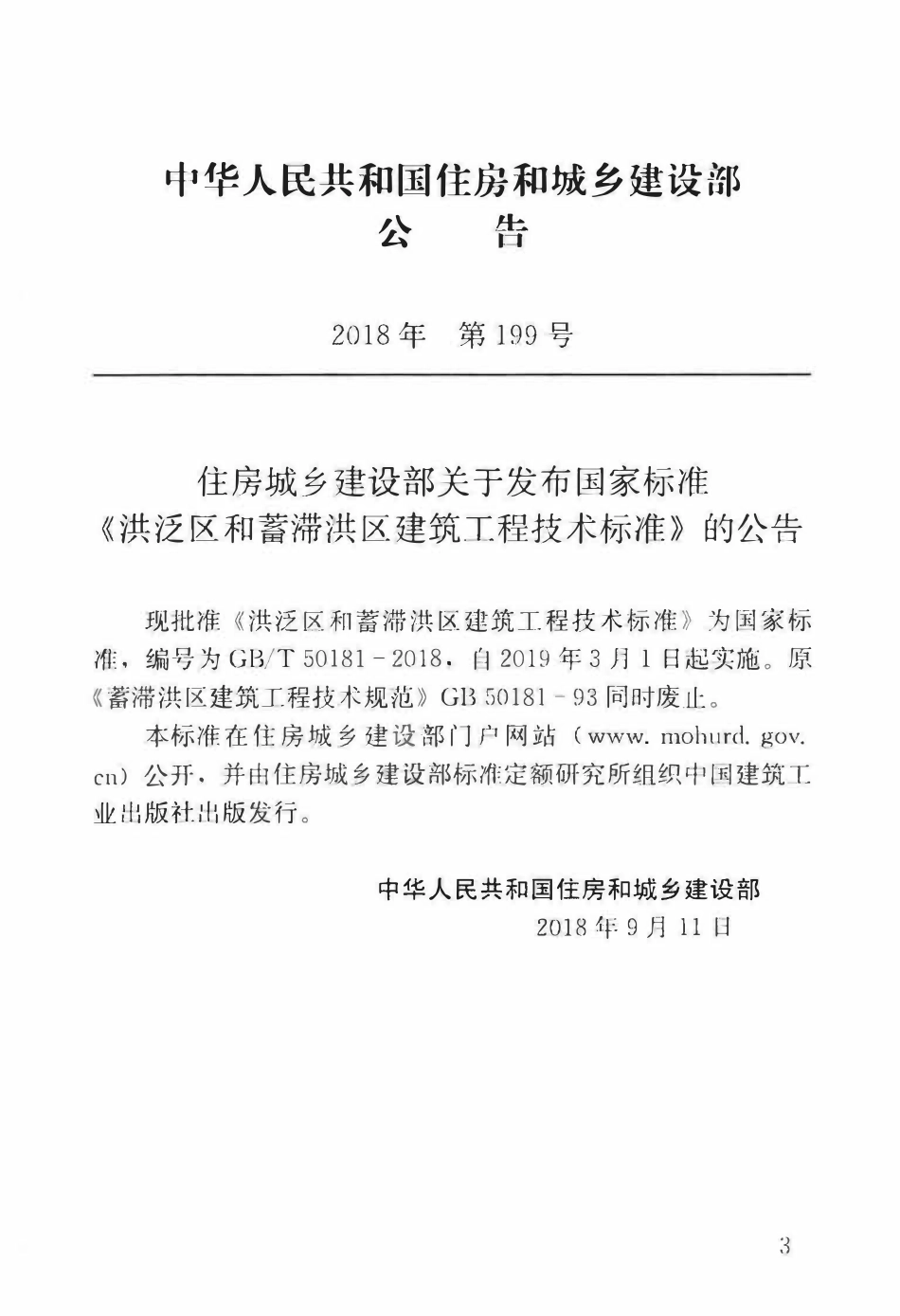 GBT50181-2018 洪泛区和蓄滞洪区建筑工程技术标准.pdf_第3页