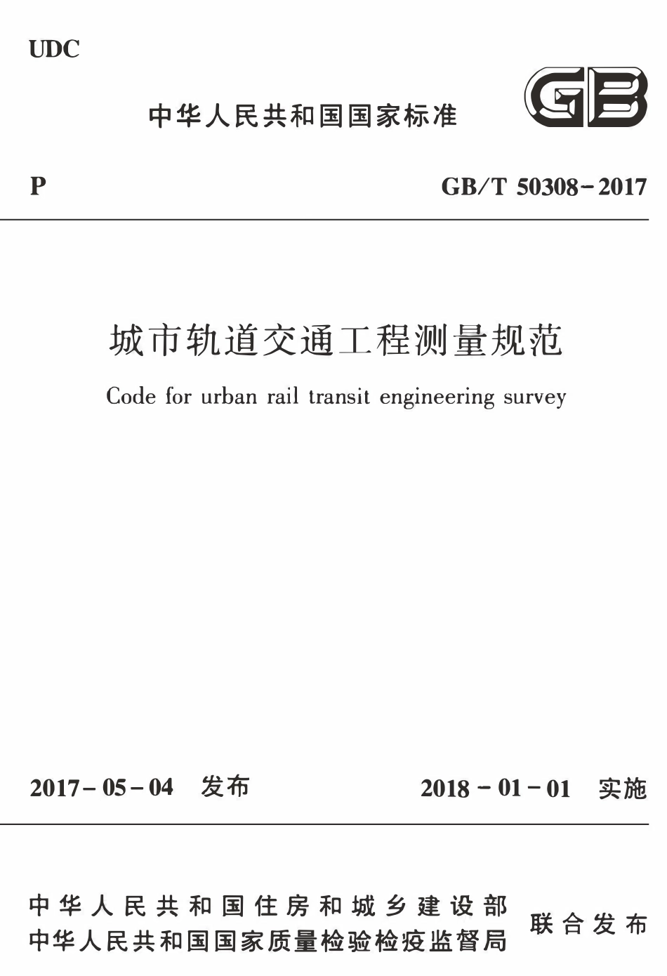 GBT50308-2017 城市轨道交通工程测量规范(OCR).pdf_第1页