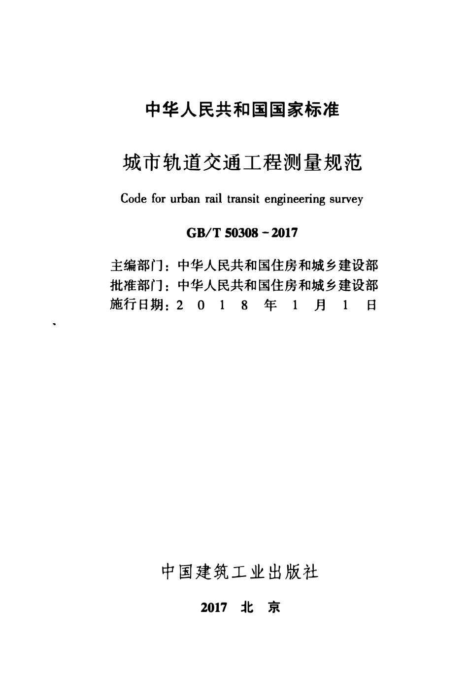 GBT50308-2017 城市轨道交通工程测量规范(OCR).pdf_第2页