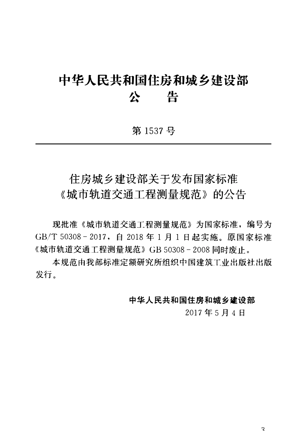 GBT50308-2017 城市轨道交通工程测量规范(OCR).pdf_第3页