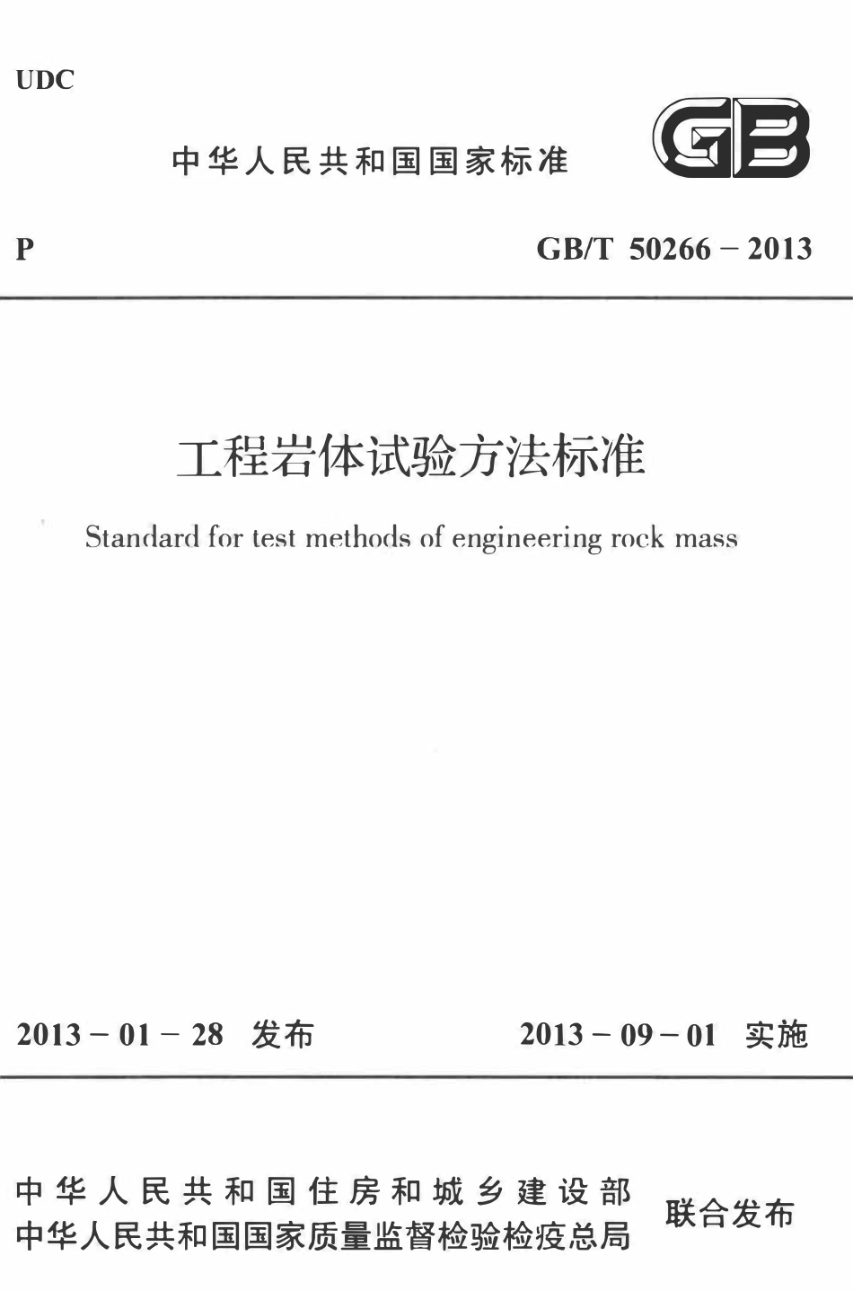 GBT50266-2013 工程岩体试验方法标准(OCR).pdf_第1页