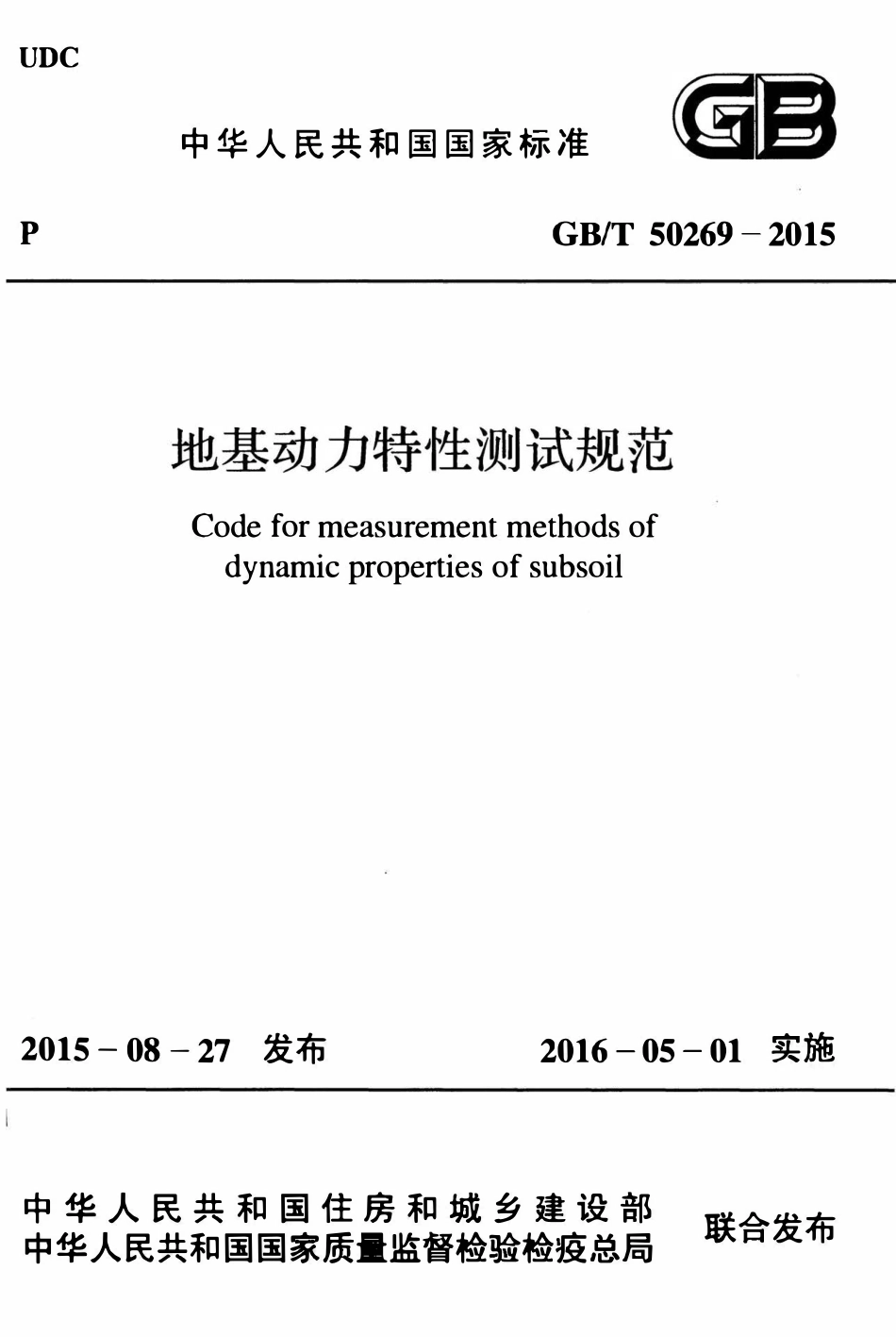 GBT50269-2015 地基动力特性测试规范(OCR).pdf_第1页