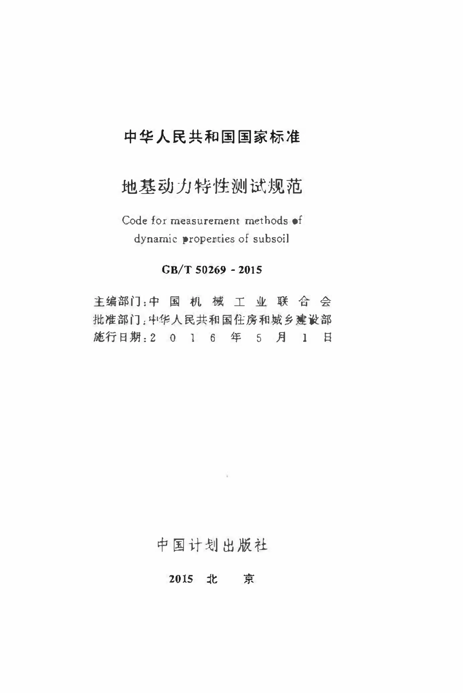 GBT50269-2015 地基动力特性测试规范(OCR).pdf_第2页