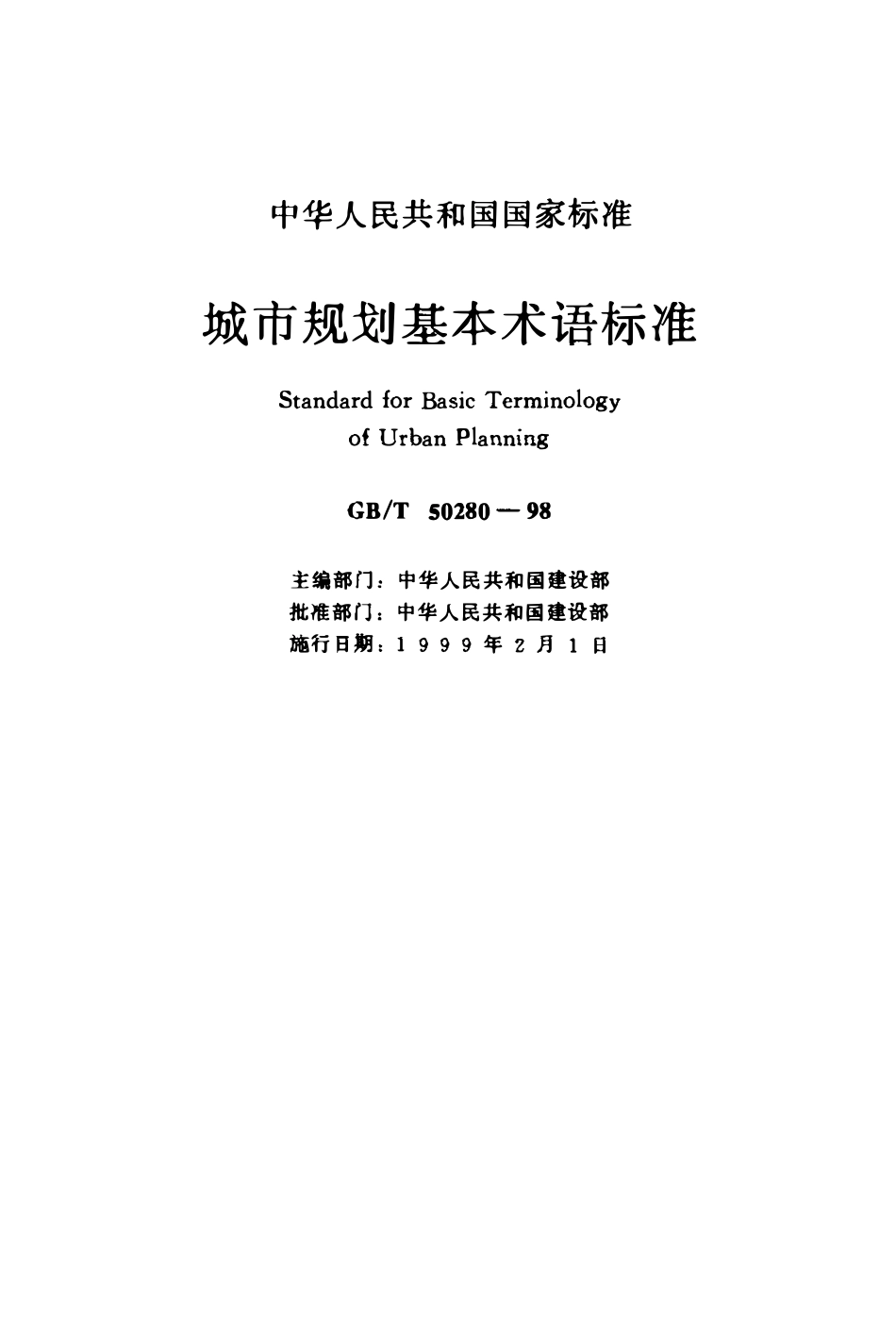 GBT50280-1998 城市规划基本术语标准(OCR).pdf_第1页