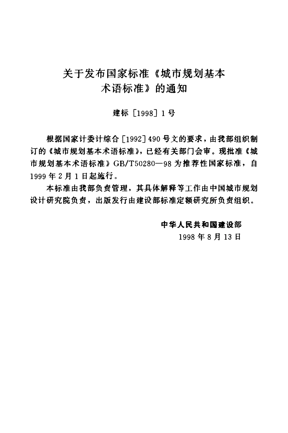 GBT50280-1998 城市规划基本术语标准(OCR).pdf_第2页