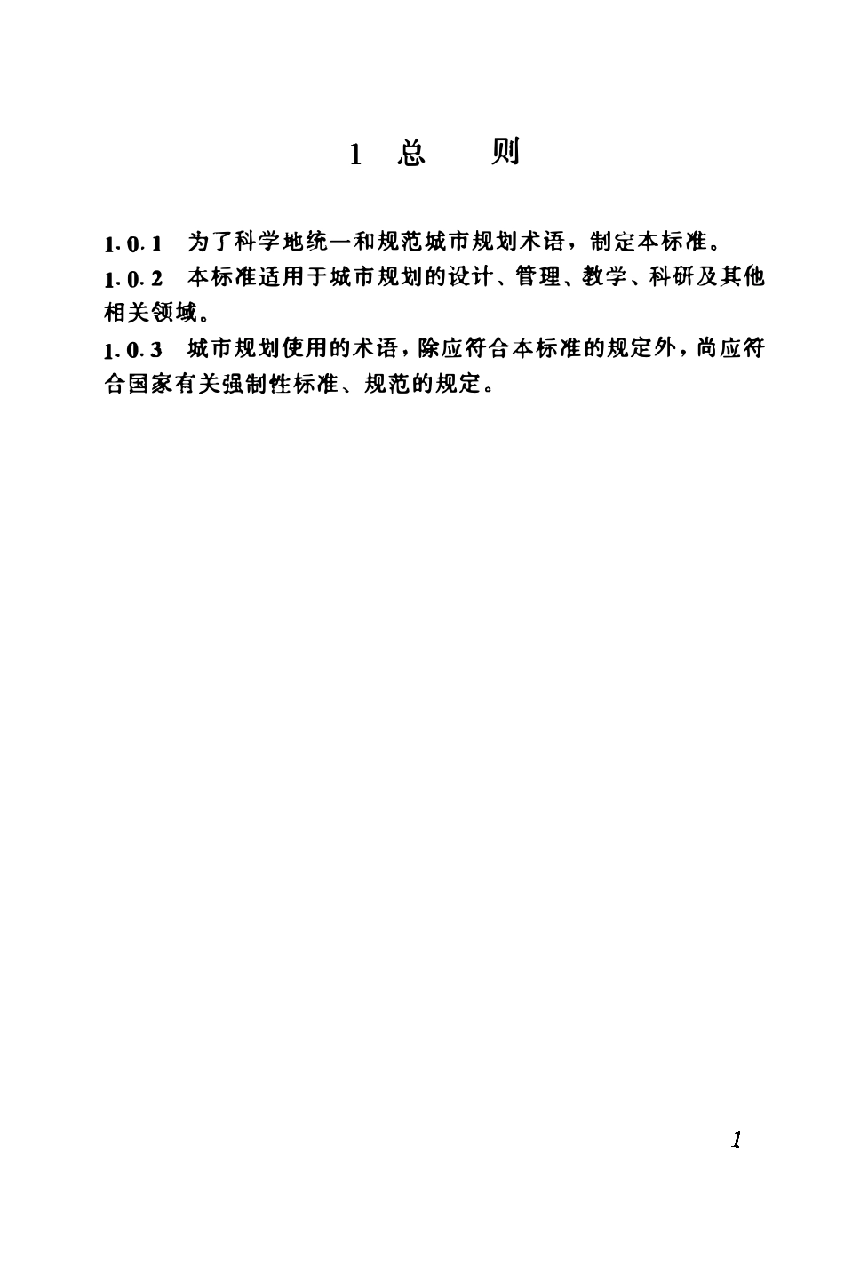 GBT50280-1998 城市规划基本术语标准(OCR).pdf_第3页