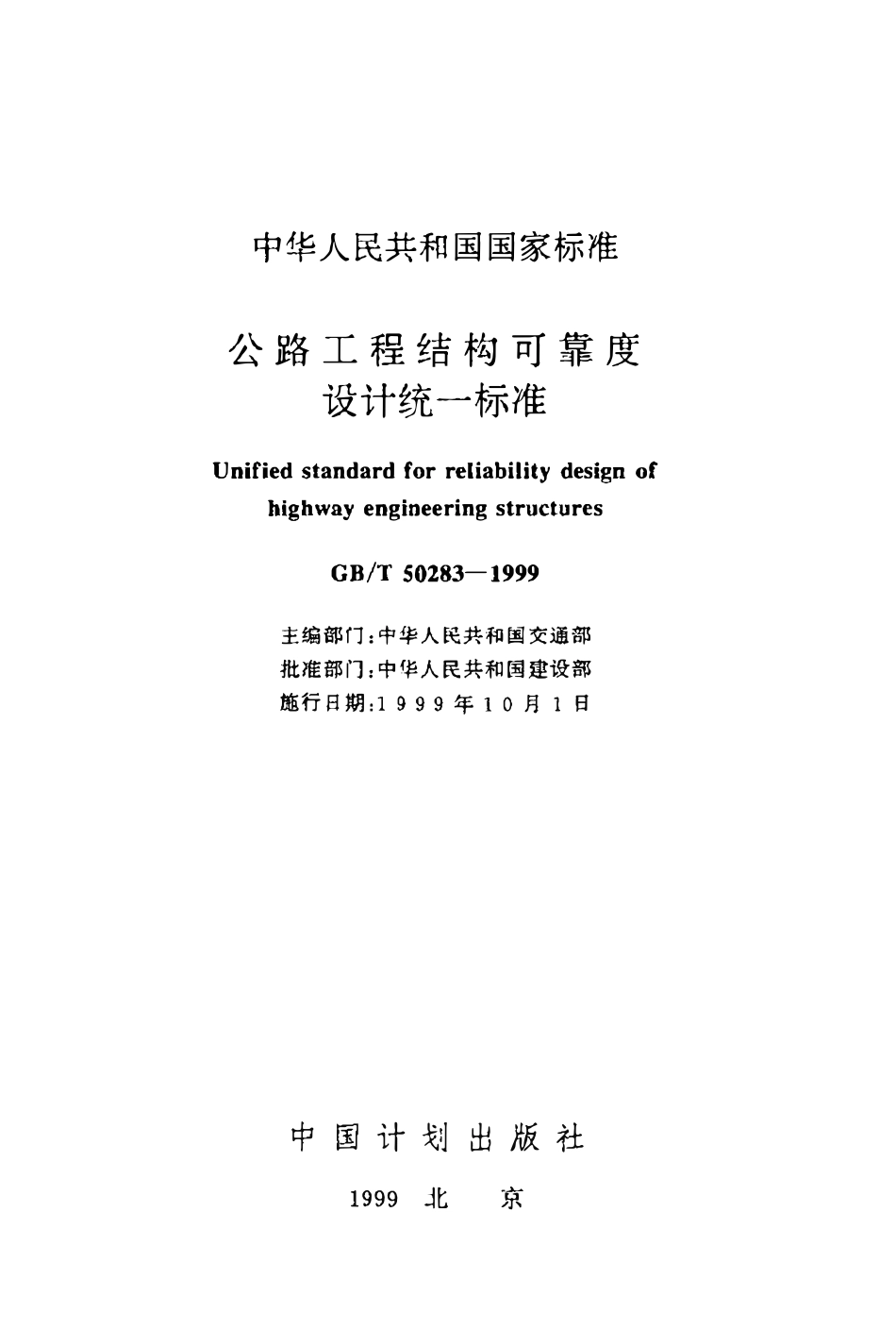 GBT50283-1999 公路工程结构可靠度设计统一标准(OCR).pdf_第1页