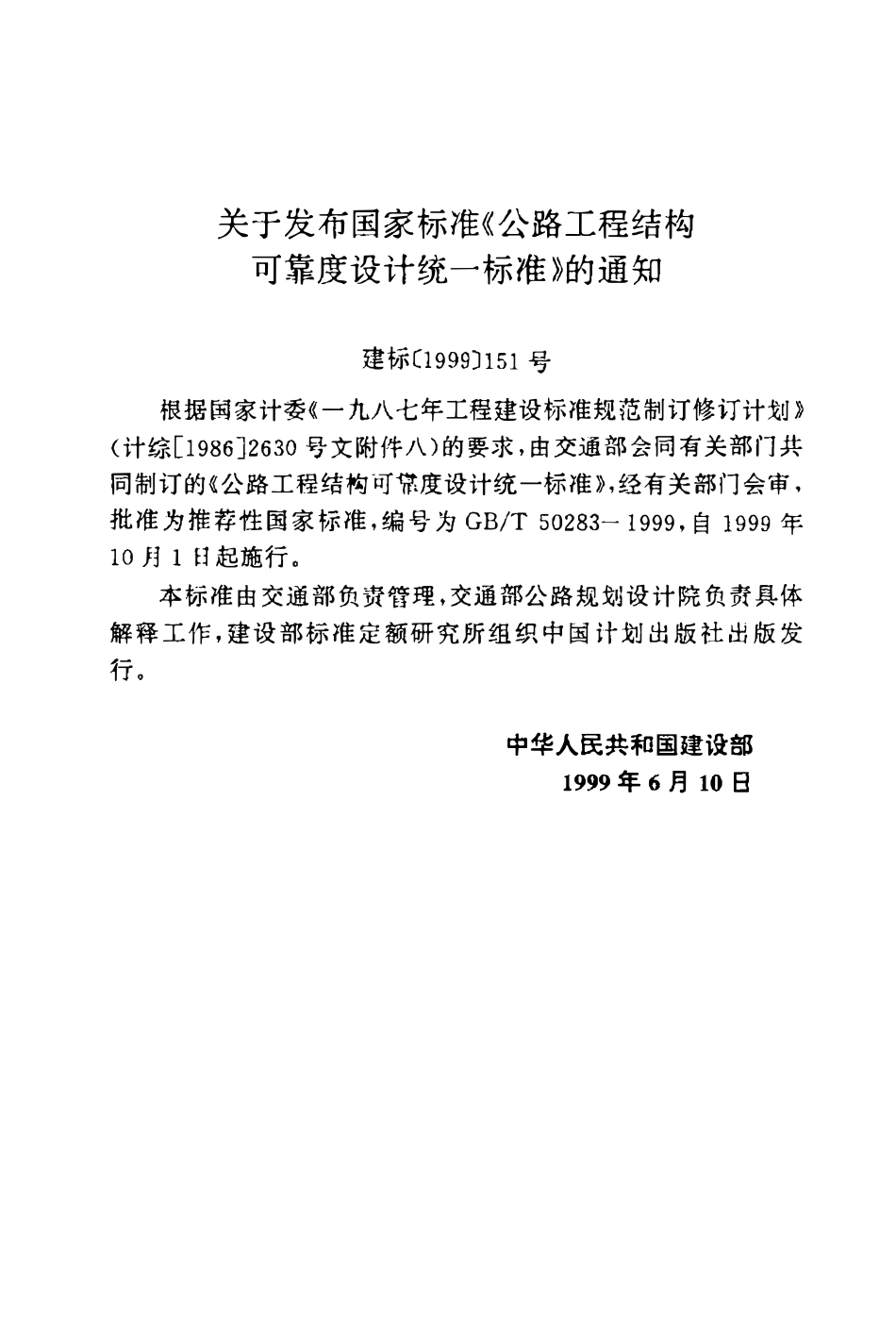 GBT50283-1999 公路工程结构可靠度设计统一标准(OCR).pdf_第2页