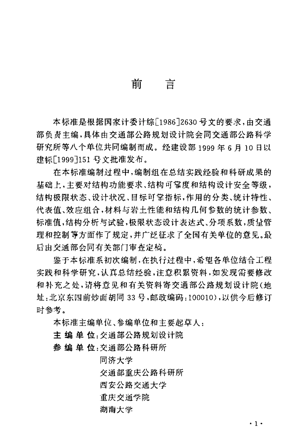 GBT50283-1999 公路工程结构可靠度设计统一标准(OCR).pdf_第3页