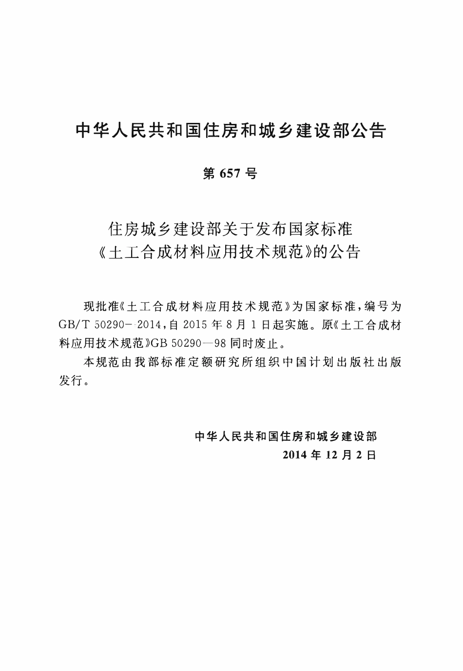 GBT50290-2014 土工合成材料应用技术规范(OCR).pdf_第3页