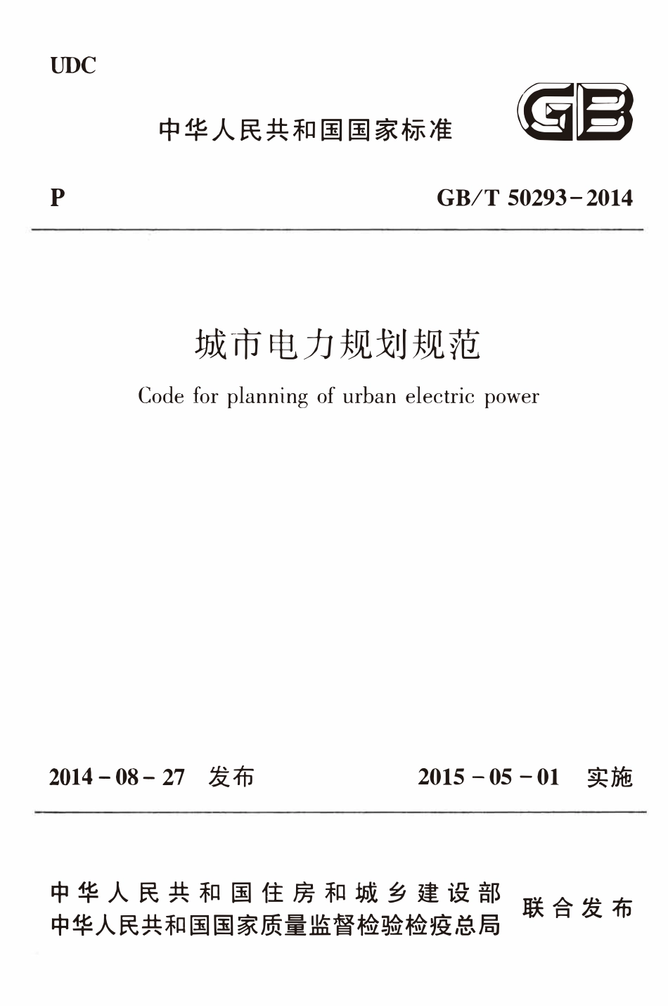 GBT50293-2014 城市电力规划规范(OCR).pdf_第1页