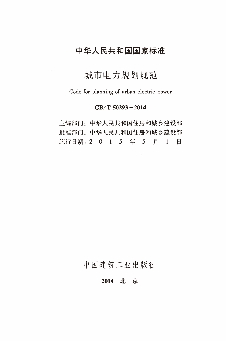 GBT50293-2014 城市电力规划规范(OCR).pdf_第2页