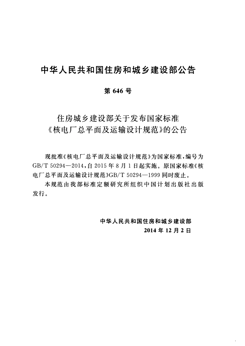 GBT50294-2014 核电厂总平面及运输设计规范(OCR).pdf_第3页