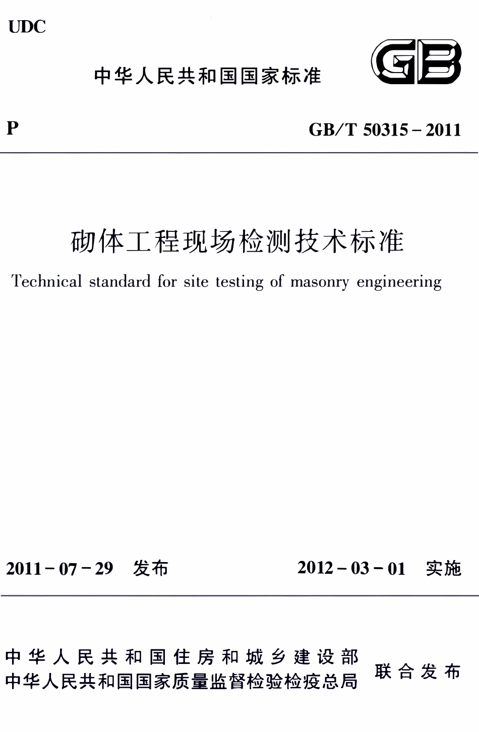 GBT50315-2011 砌体工程现场检测技术标准(OCR).pdf_第1页