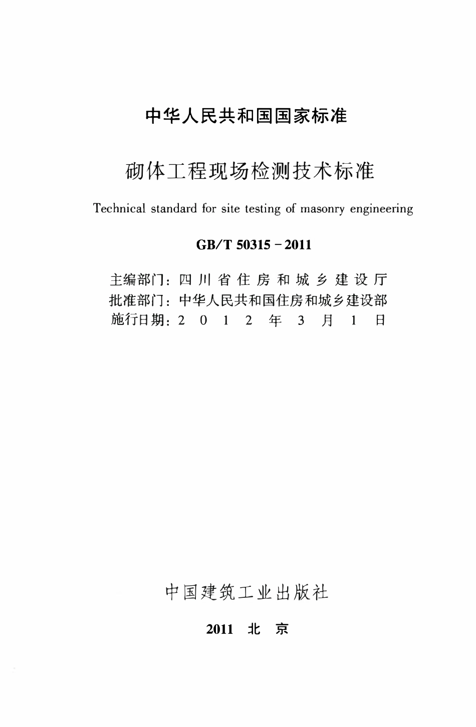 GBT50315-2011 砌体工程现场检测技术标准(OCR).pdf_第2页