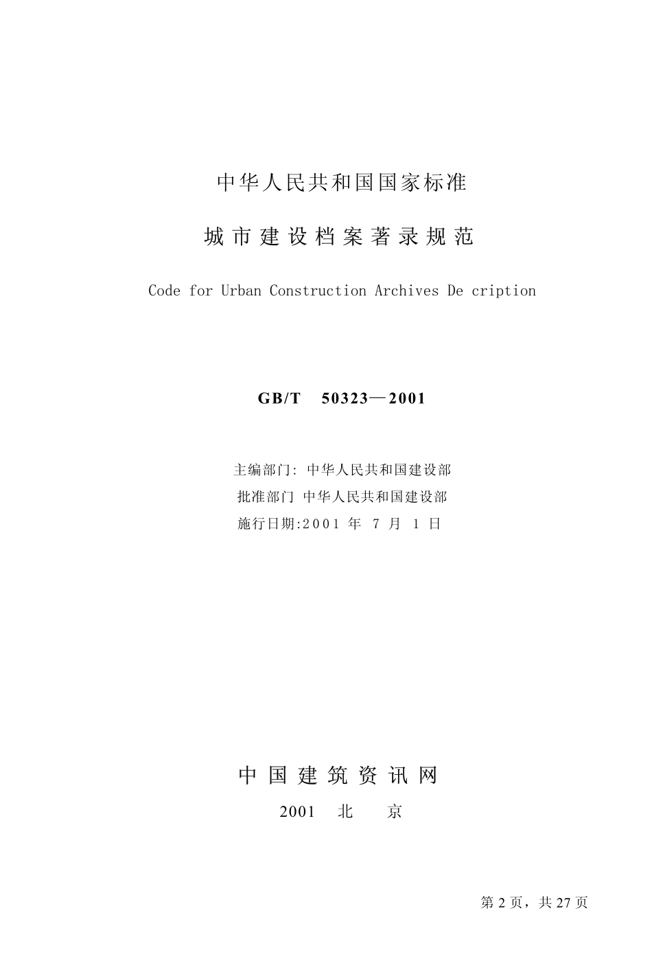 GBT50323-2001 城市建设档案著录规范(OCR).pdf_第2页