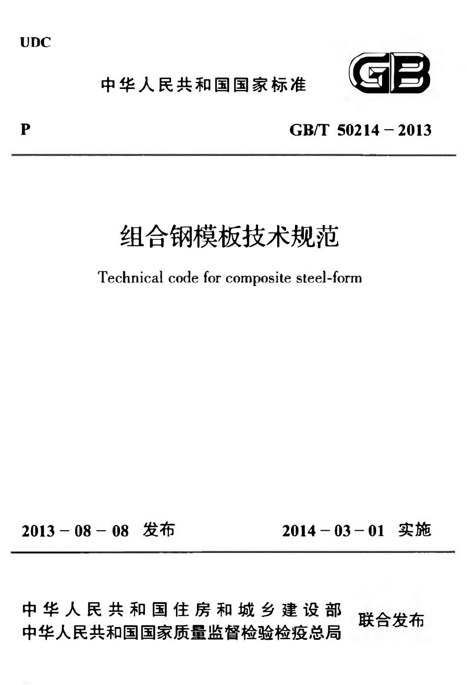 GBT50214-2013 组合钢模板技术规范(OCR).pdf_第1页