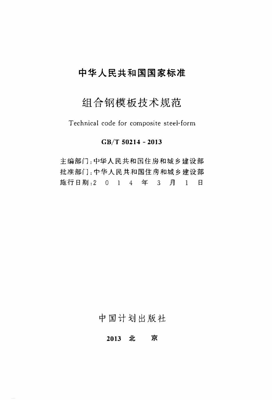 GBT50214-2013 组合钢模板技术规范(OCR).pdf_第2页
