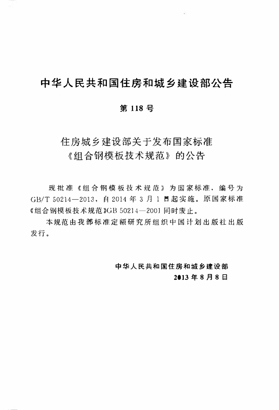GBT50214-2013 组合钢模板技术规范(OCR).pdf_第3页